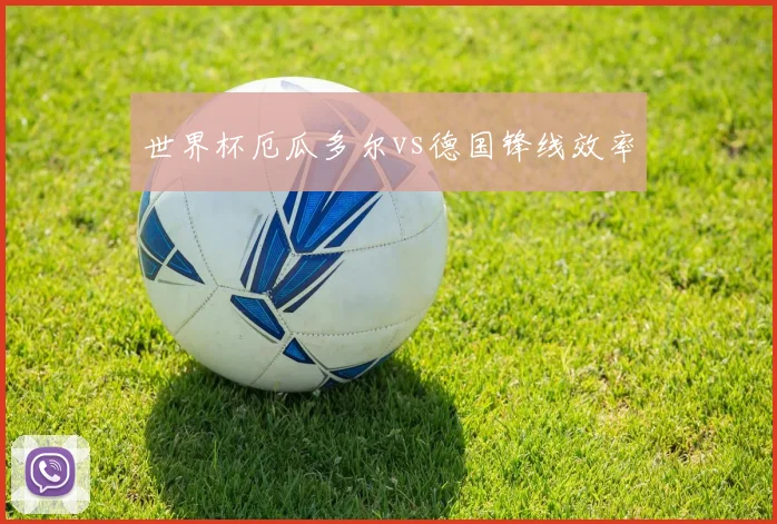 世界杯厄瓜多尔vs德国锋线效率
