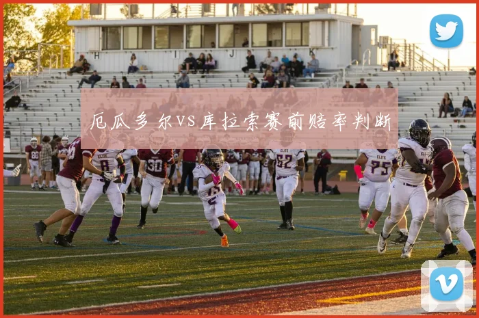 厄瓜多尔vs库拉索赛前赔率判断