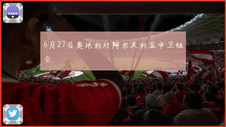 6月27日奥地利对阿尔及利亚中卫组合