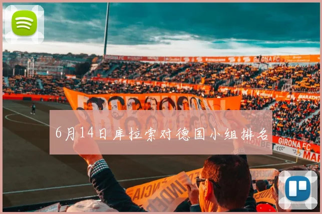 6月14日库拉索对德国小组排名